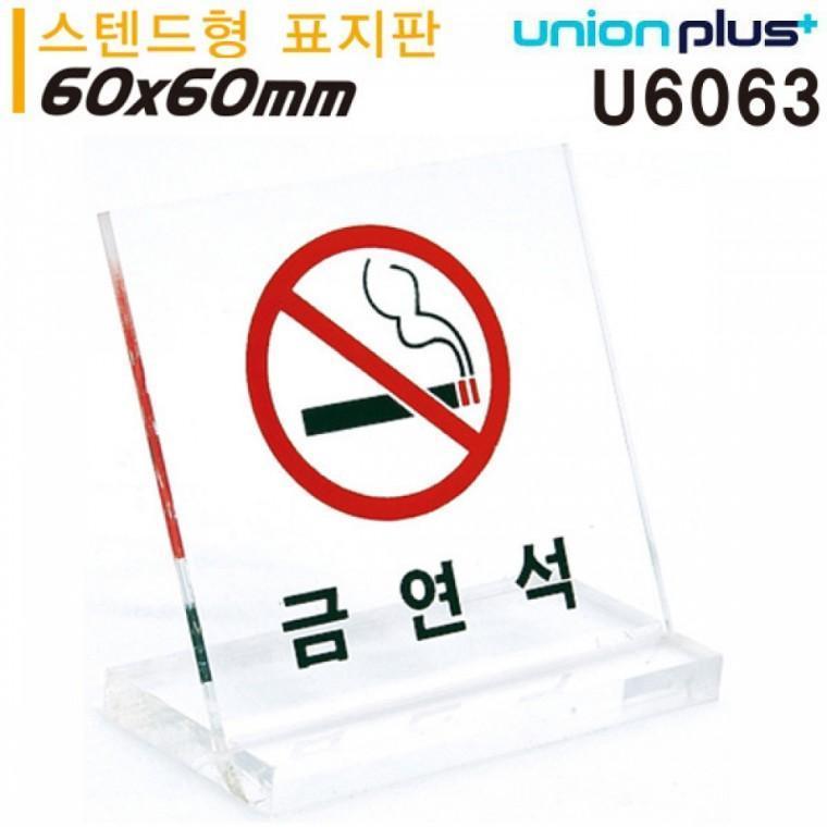 유니온 테이블 표지판 - 금연석 (L자형) (소) (스텐드형) (60x60mm) (U6063)