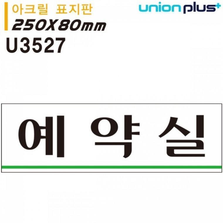 유니온 표지판 (아크릴) 예약실 (250x80mm) (U3527)