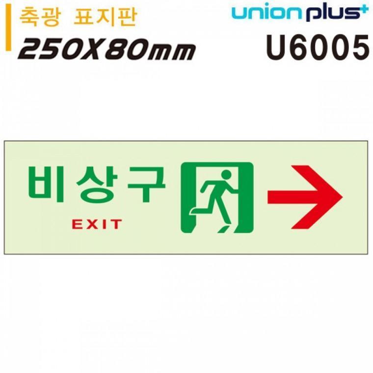 유니온 축광표지판 - 비상구 (오른쪽) (250x80mm) (U6005)