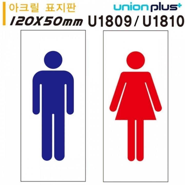 유니온 표지판 (아크릴) 여자 남자 (50x120mm) (U1809) (U1810) (택1)