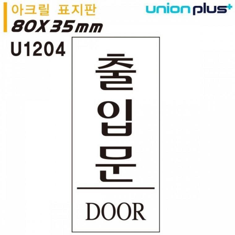 유니온 표지판 (아크릴) 출입문 (35x80mm) (U1204)