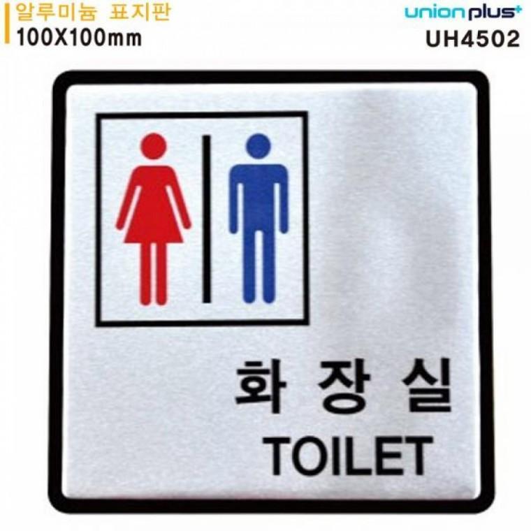 유니온 표지판 (알루미늄) 화장실 (100x100mm) (UH4502)