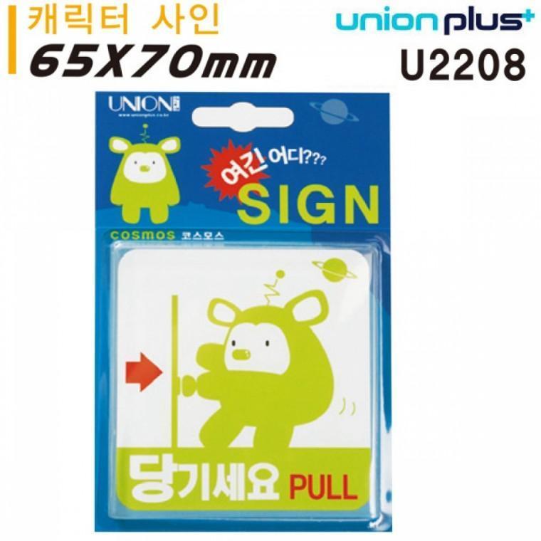 유니온 표지판 (아크릴) 당기세요PULL - 외계인캐릭터 (65x70mm) (U2208)