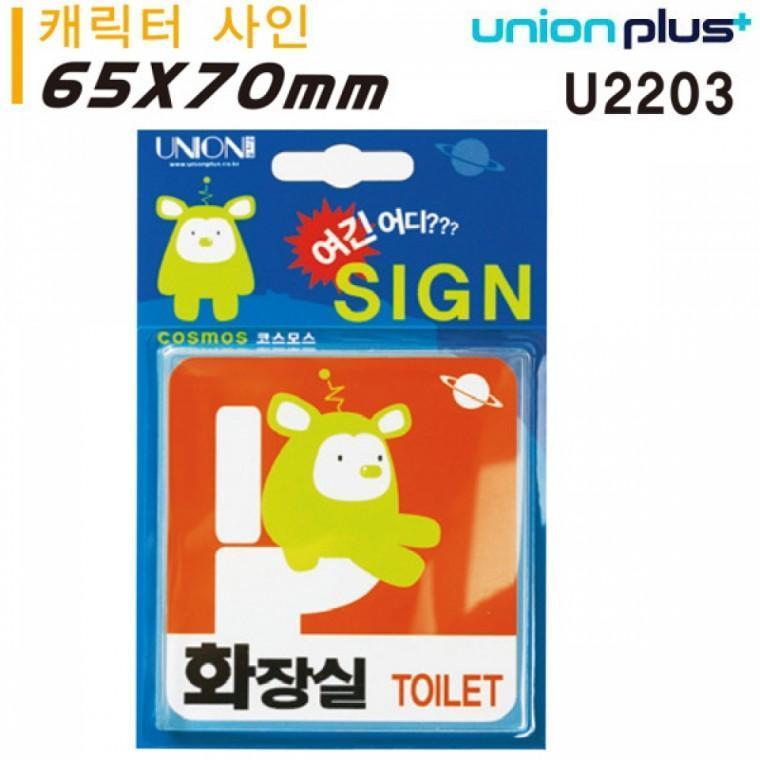 유니온 표지판 (아크릴) 화장실 - 외계인 캐릭터 (65x70mm) (U2203)
