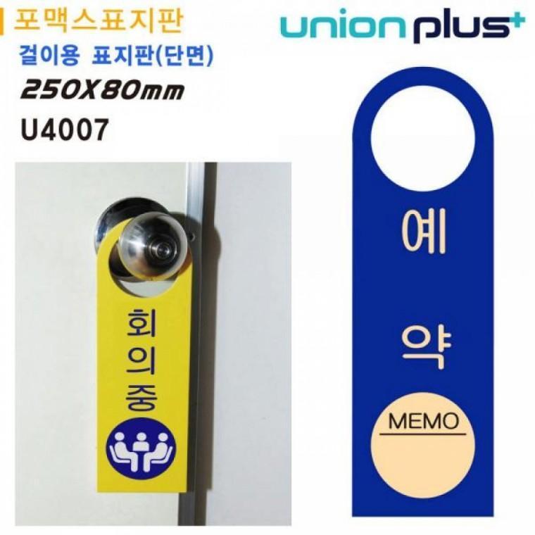 유니온 걸이용 표지판 - 예약중 (손잡이 걸이용) (포멕스표지판) (80x250mm) (U4007)