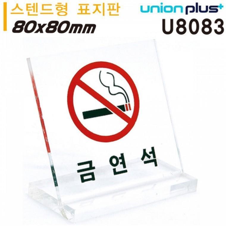 유니온 테이블 표지판 - 금연석 (L자형) (대) (스텐드형) (80x80mm) (U8083)