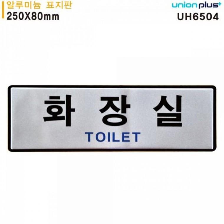 유니온 표지판 (알루미늄) 화장실 (250x80mm) (UH6504)