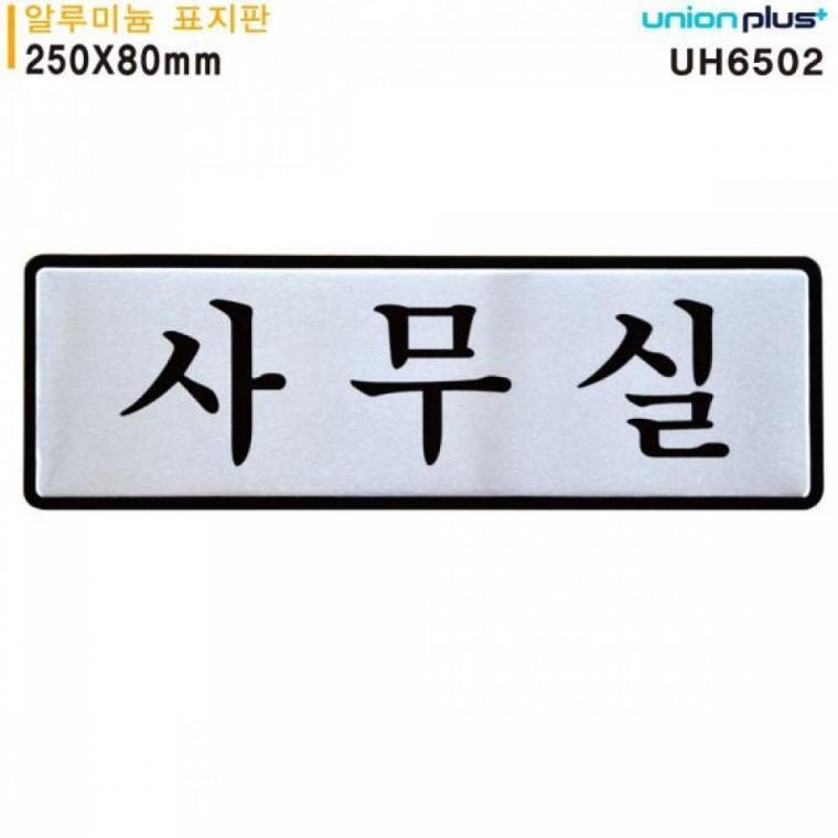 유니온 표지판 (알루미늄) 사무실 (250x80mm) (UH6502)