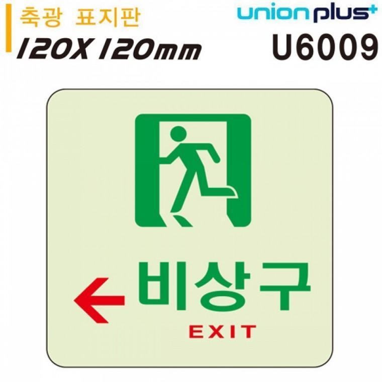 유니온 축광표지판 - 비상구 (왼쪽) (120x120mm) (U6009)