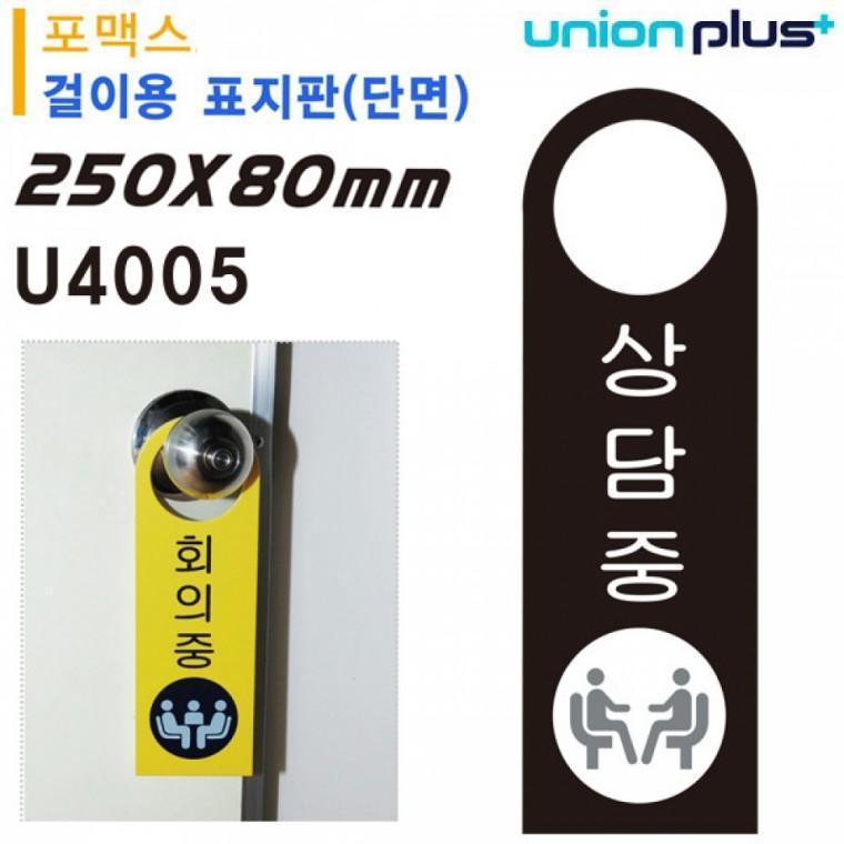유니온 걸이용 표지판 - 상담중 (손잡이 걸이용) (포멕스표지판) (80x250mm) (U4005)