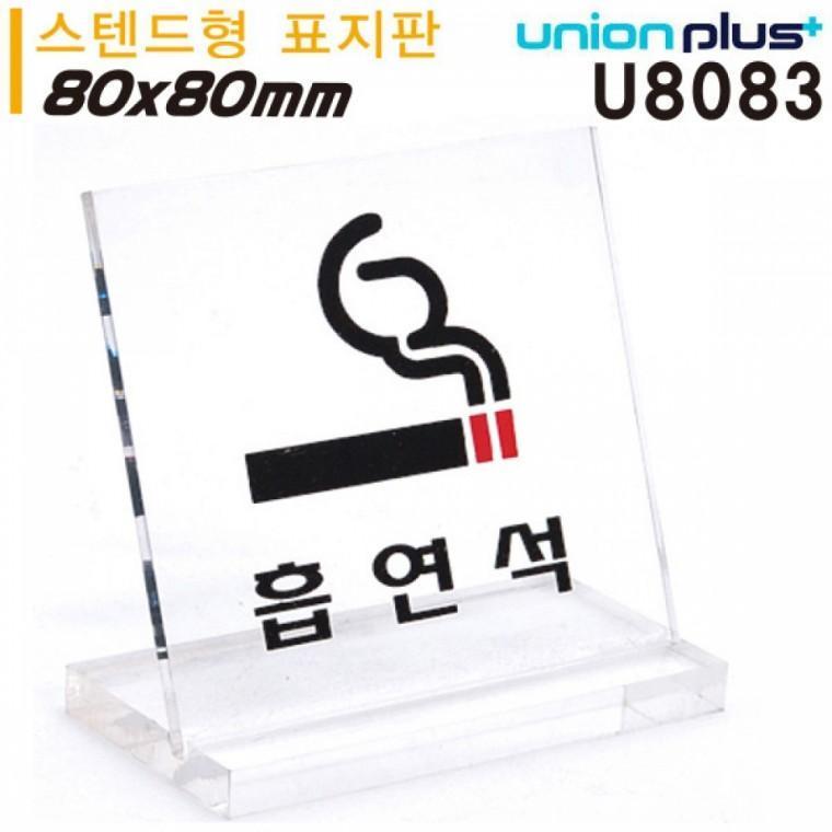 유니온 테이블 표지판 - 흡연석 (L자형) (대) (스텐드형) (80x80mm) (U8084)