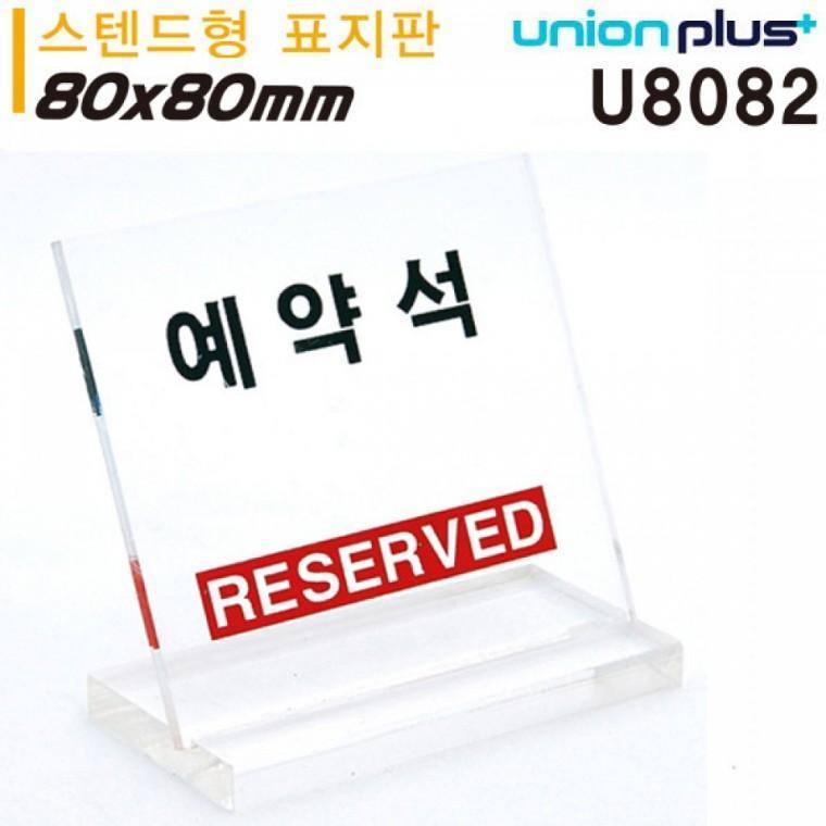 유니온 테이블 표지판 - 예약석 (L자형) (대) (스텐드형) (80x80mm) (U8082)