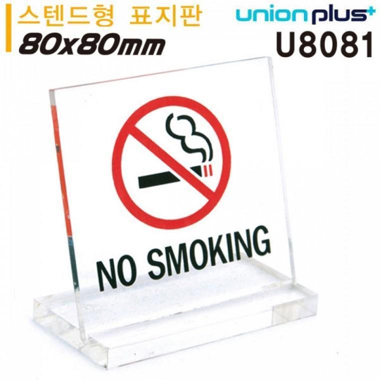 유니온 테이블 표지판 - NO SMOKING (금연) (L자형) (대) (스텐드형) (80x80mm) (U8081)