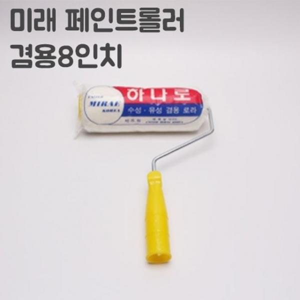 미래수성 유성 겸용하나로 롤러 8인치(너비20cm)