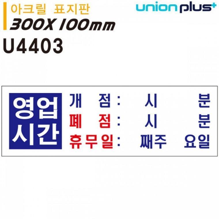 유니온 표지판 (아크릴) 영업시간 (300x100mm) (U4403)