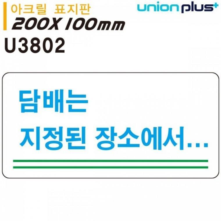 유니온 표지판 (아크릴) 담배는지정된장소에서 (200x100mm) (U3802)