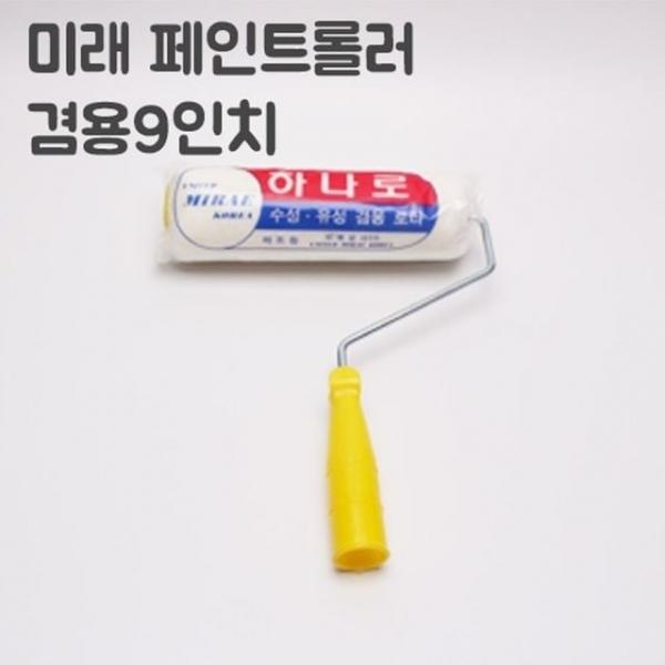 미래수성 유성 겸용하나로 롤러 9인치(너비23cm)
