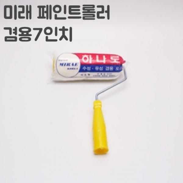 미래수성 유성 겸용하나로 롤러 7인치(너비18cm)