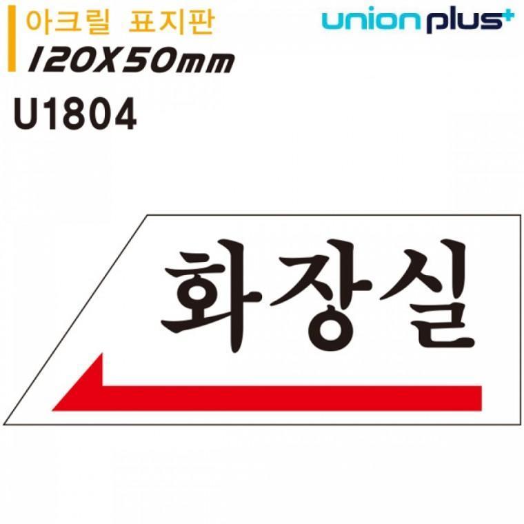 유니온 표지판 (아크릴) 화장실 (왼쪽) (120x50mm) (U1804)