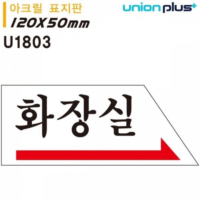 유니온 표지판 (아크릴) 화장실 (오른쪽) (120x50mm) (U1803)