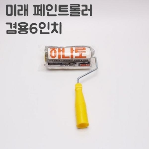 미래수성 유성 겸용하나로 롤러 6인치(너비15cm)