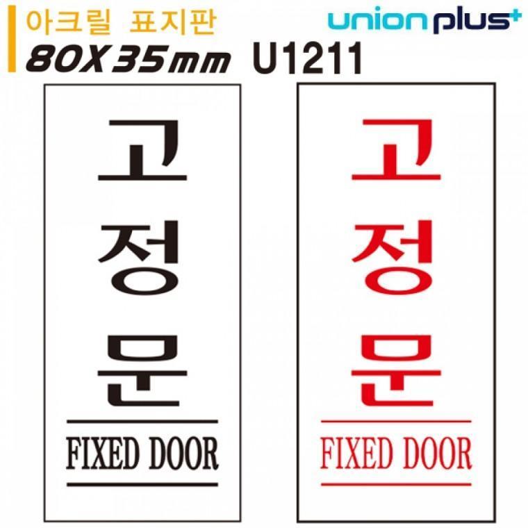 유니온 표지판 (아크릴) 고정문 (35x80mm) (U1211) (택1)