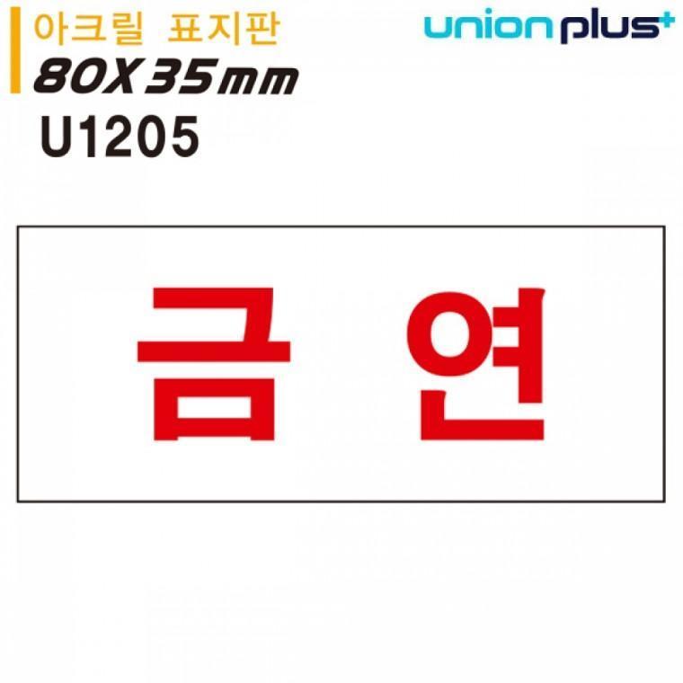 유니온 표지판 (아크릴) 금연 (80x35mm) (U1205)
