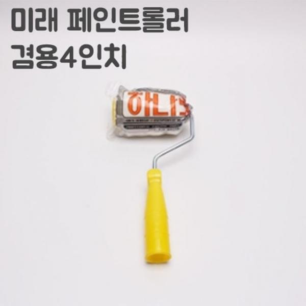 미래수성 유성 겸용하나로 롤러 4인치(너비10cm)