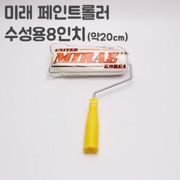 미래수성페이트용 롤러 8인치(너비20cm)