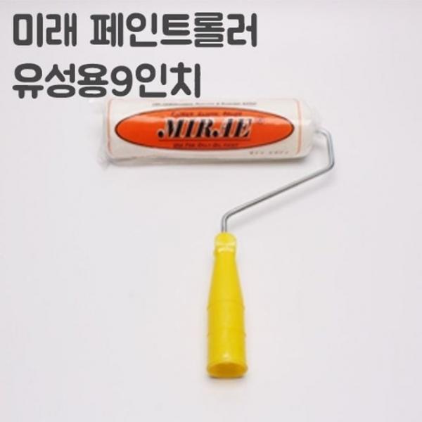 미래 유성페이트용 롤러 9인치(너비23cm)