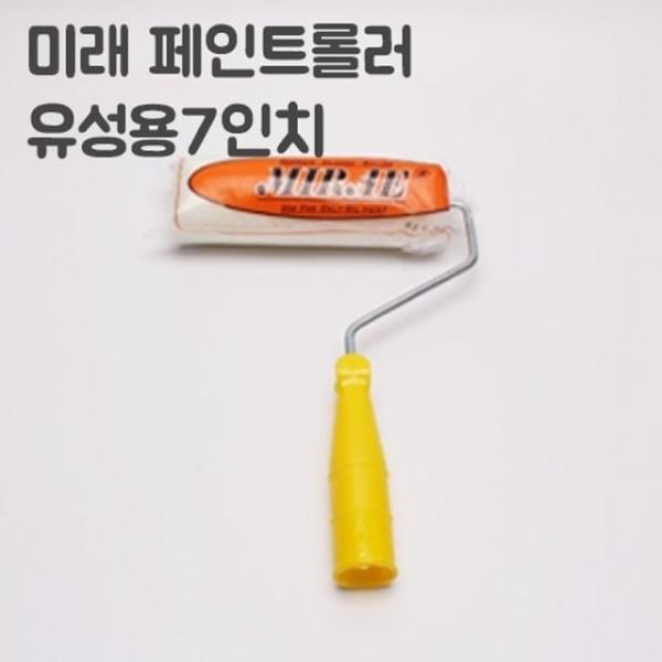 미래 유성페이트용 롤러 7인치(너비18cm)