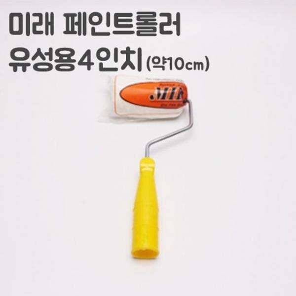 미래 유성페이트용 롤러 4인치(너비10cm)
