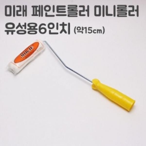미래 유성페이트용 미니롤러 6인치(너비15cm)