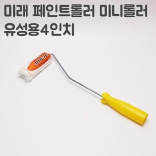 미래 유성페이트용 미니롤러 4인치(너비10cm)