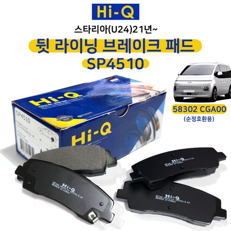 스타리아(U24) 21년 뒤 브레이크패드 라이닝 SP4510 상신브레이크패드 58302CGA00(순정호환용)