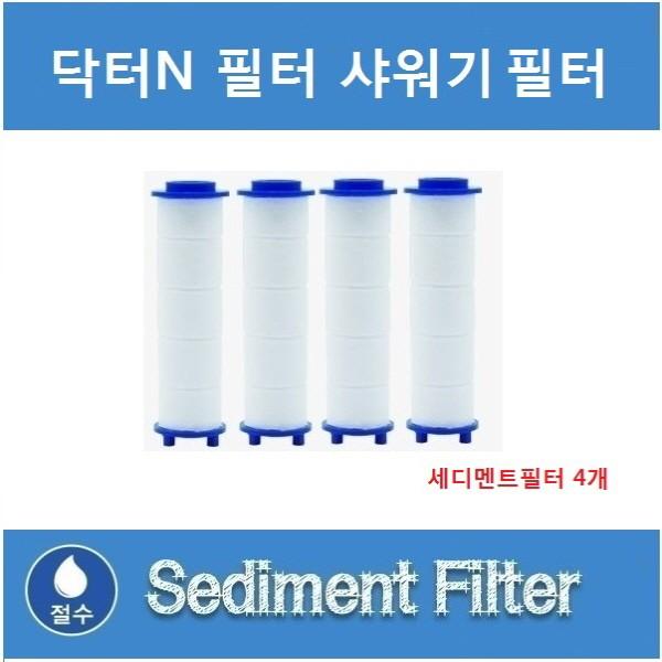좋은 품질 닥터N 샤워기 전용필터 4개 단품