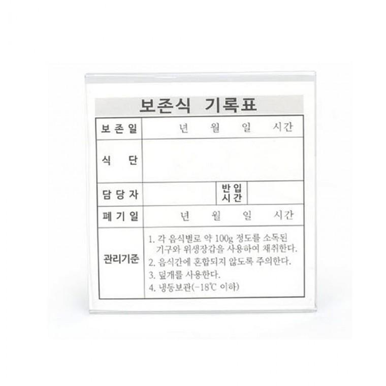 보존식용기 기록표 아크릴명판 1P