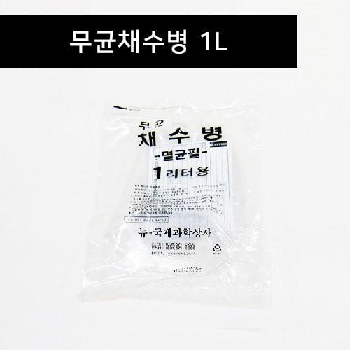 무균채수병 1리터 / 2리터 / 4리터 / 낱개 국제과학 채수병 수질검사 검채병 시료채취