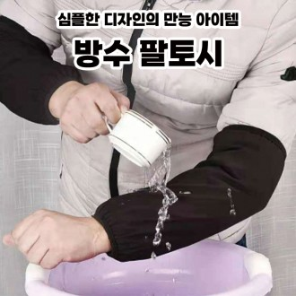 방수토시 애견 미용 사무용 작업용 팔토시