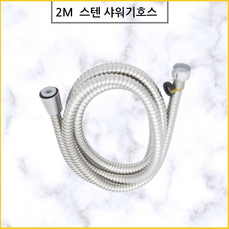 좋은 품질 2m 샤워기줄 샤워호스 욕실호스 스텐샤워줄