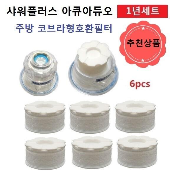 좋은 품질 샤워플러스 아쿠아듀오 6개 호환필터 주방코브라형