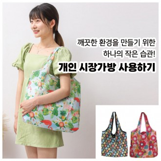 시장가방 에코백 휴대용 장바구니 마트 숄더