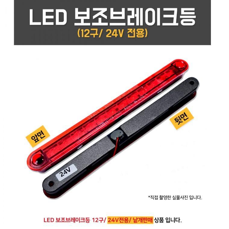보조제동등 LED 특장부품 탑차 12구 24V 미등 LED보조브레이크등 대형트럭 24V전용 1개