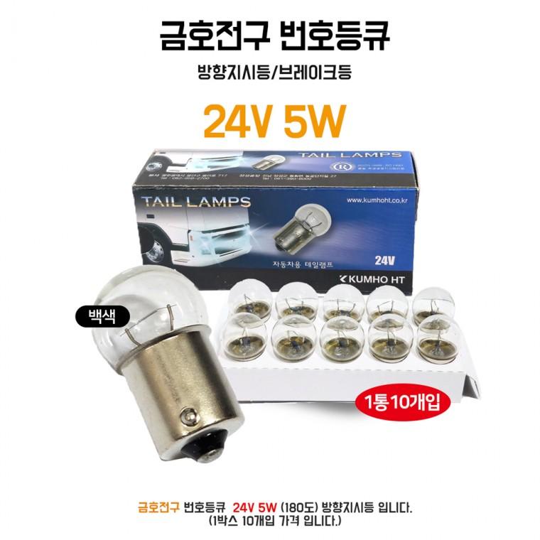 금호전구 24V 5W 번호등큐 방향지시등 자동차전구 자동차용 테일램프 1BOX(10개) 브레이크등