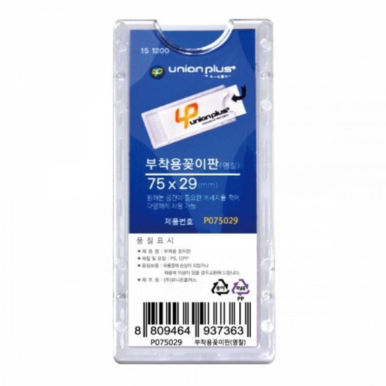 유니온 이름표꽂이 명찰 부착용꽂이판 (P-075029) 아크릴명찰꽂이