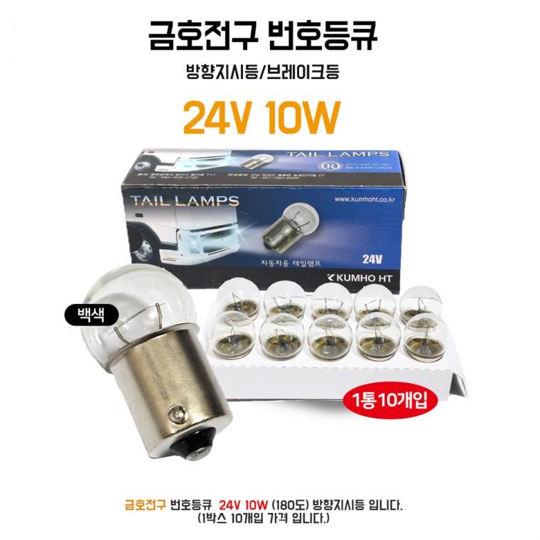 금호전구 24V 10W 번호등큐 방향지시등 자동차전구 자동차용 테일램프 1BOX(10개) 브레이크등