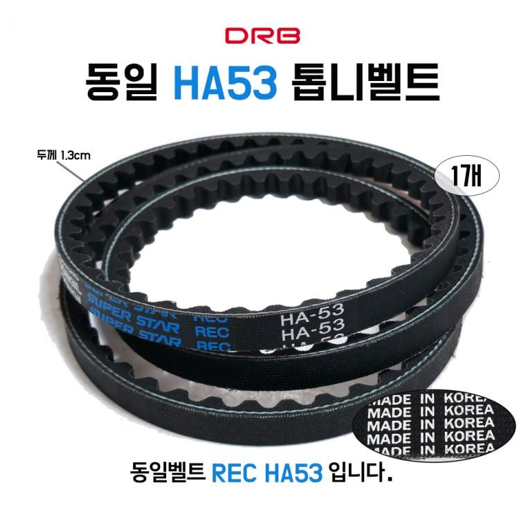 동일 HA53 REC 톱니벨트 자동차 장비 동력전달 산업용 기계용 농기계 V벨트 1개