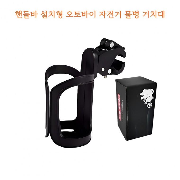 오토바이 핸들바 장착형 물병거치대 컵홀더 자전거