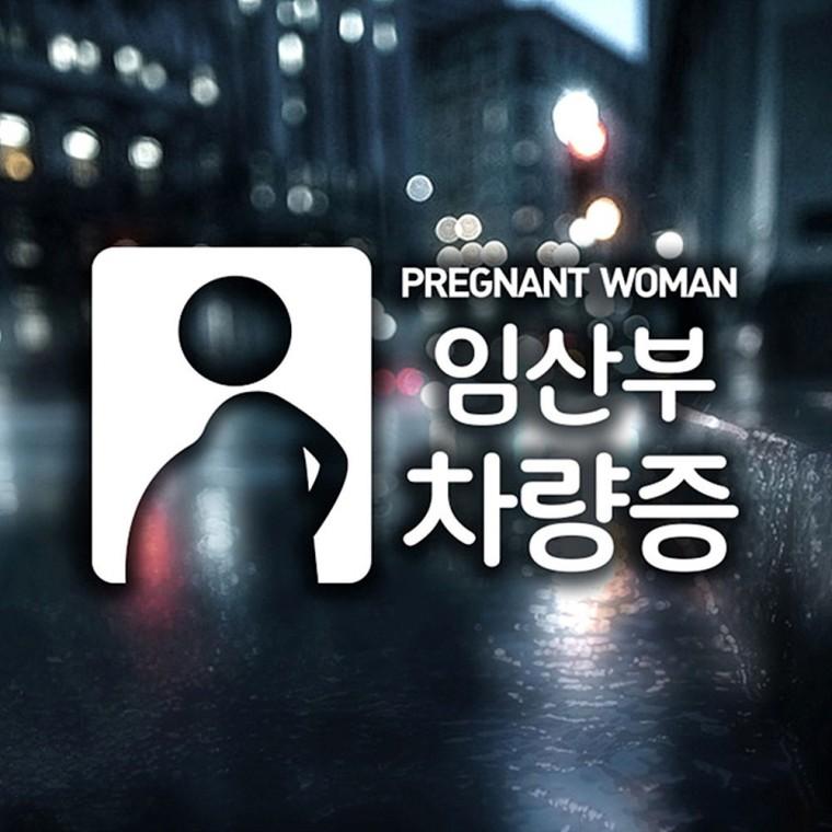 임산부차량증 반사시트지 자동차스티커