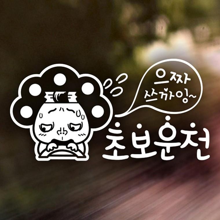 초보운전 파마줌마 반사시트지 자동차스티커